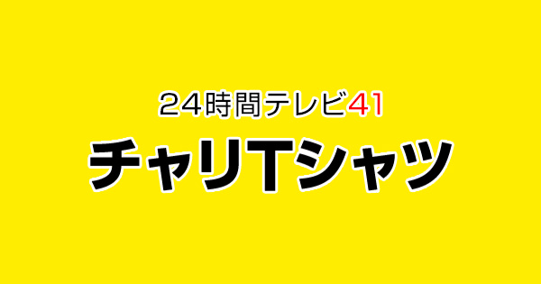 24時間テレビ チャリTシャツ 史上初！チャリTシャツプロデューサーは渡辺直美｜日本テレビ