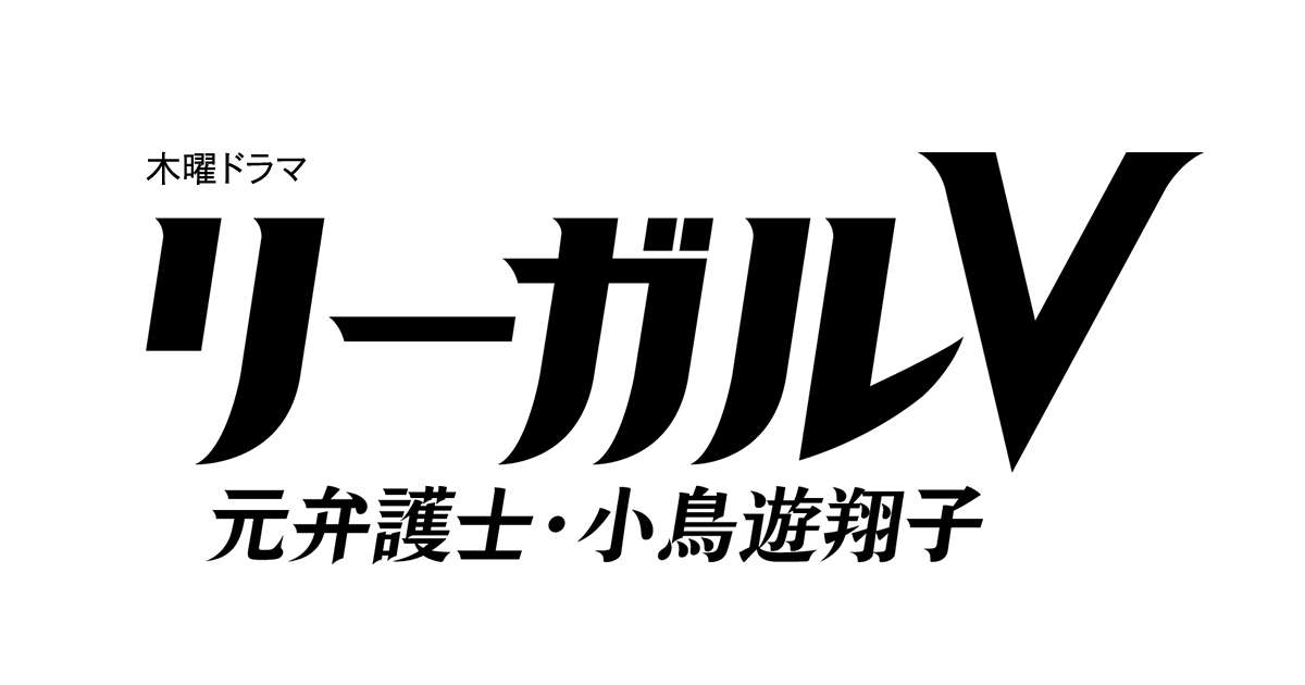 木曜ドラマ『リーガルＶ～元弁護士・小鳥遊翔子～』｜テレビ朝日