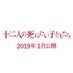 映画『十二人の死にたい子どもたち』 on Twitter: "#廃病院集合 #9番

◆ノブオ

疑心暗鬼の犯人捜し

新感覚リアルタイム型・密室ゲームがスタートする。
映画「十二人の死にたい子どもたち」2019年1月公開… "