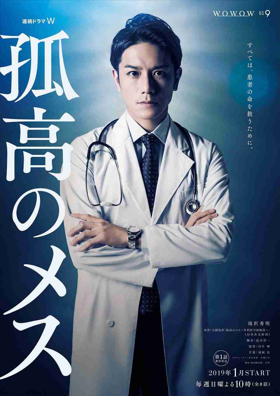 滝沢秀明“最後の勇姿”信念に満ちた眼差し<孤高のメス>