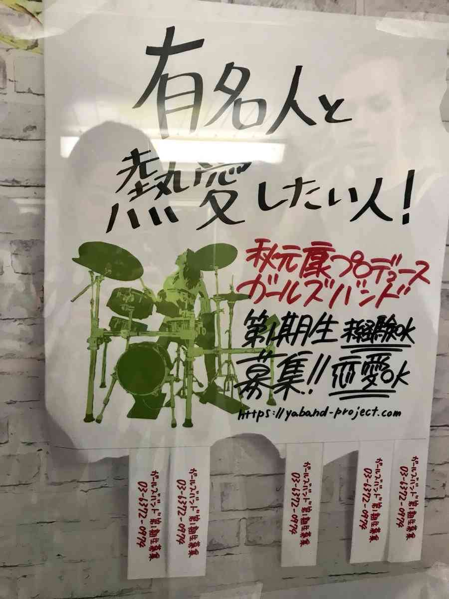 秋元康のガールズバンド募集広告が炎上　「差別が凝縮されてる地獄のポスター」の声も