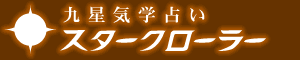 相性占い｜九星気学占いスタークローラー