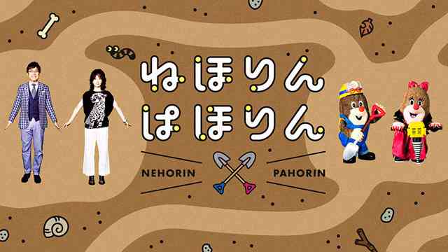 ねほりんぱほりん - NHK