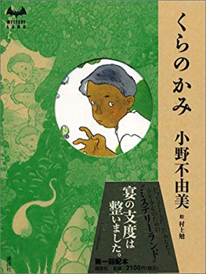 小野不由美さん作品を語らう