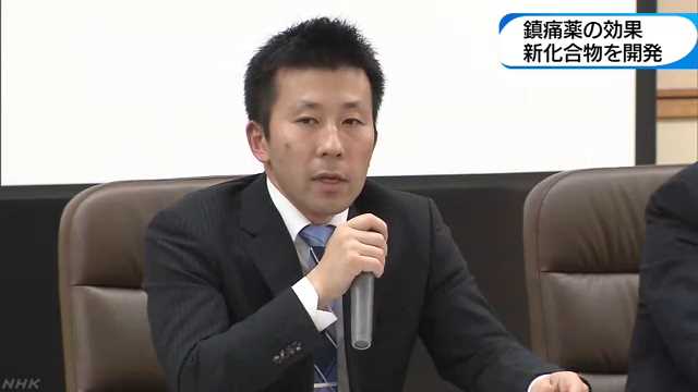 鎮痛薬の効果 新化合物を開発｜NHK 和歌山県のニュース