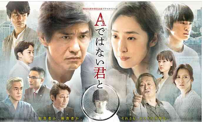 [実況・感想]  テレビ東京開局55周年特別企画ドラマスペシャル「Aではない君と」