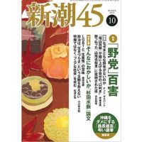 『新潮45』のここがひどい:ロマン優光連載118(2018年9月21日) - エキサイトニュース(1/6)
