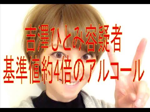 吉澤ひとみ容疑者、基準値約4倍のアルコール検出 - YouTube