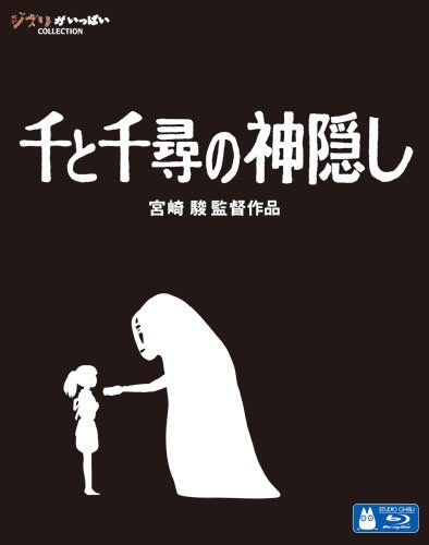 千と千尋の幻のラストシーンにかかる考察、人の記憶はあてにならない - ネットロアをめぐる冒険