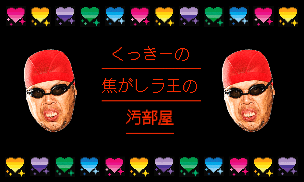 くっきーの焦がしラ王の汚部屋