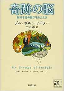 奇跡の脳―脳科学者の脳が壊れたとき (新潮文庫) | ジル・ボルト テイラー, Jill Bolte Taylor, 竹内 薫 |本 | 通販 | Amazon