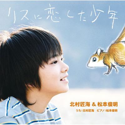 北村匠海が好きな人！