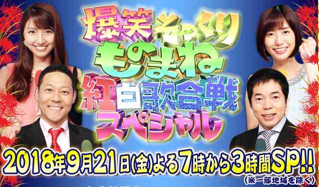 【実況・感想】金曜プレミアム・爆笑そっくりものまね紅白歌合戦スペシャル