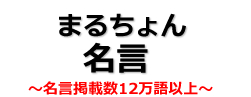 加藤諦三  名言集・ 格言│～最大級～