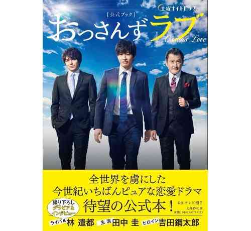「おっさんずラブ」公式本、予約殺到で緊急重版