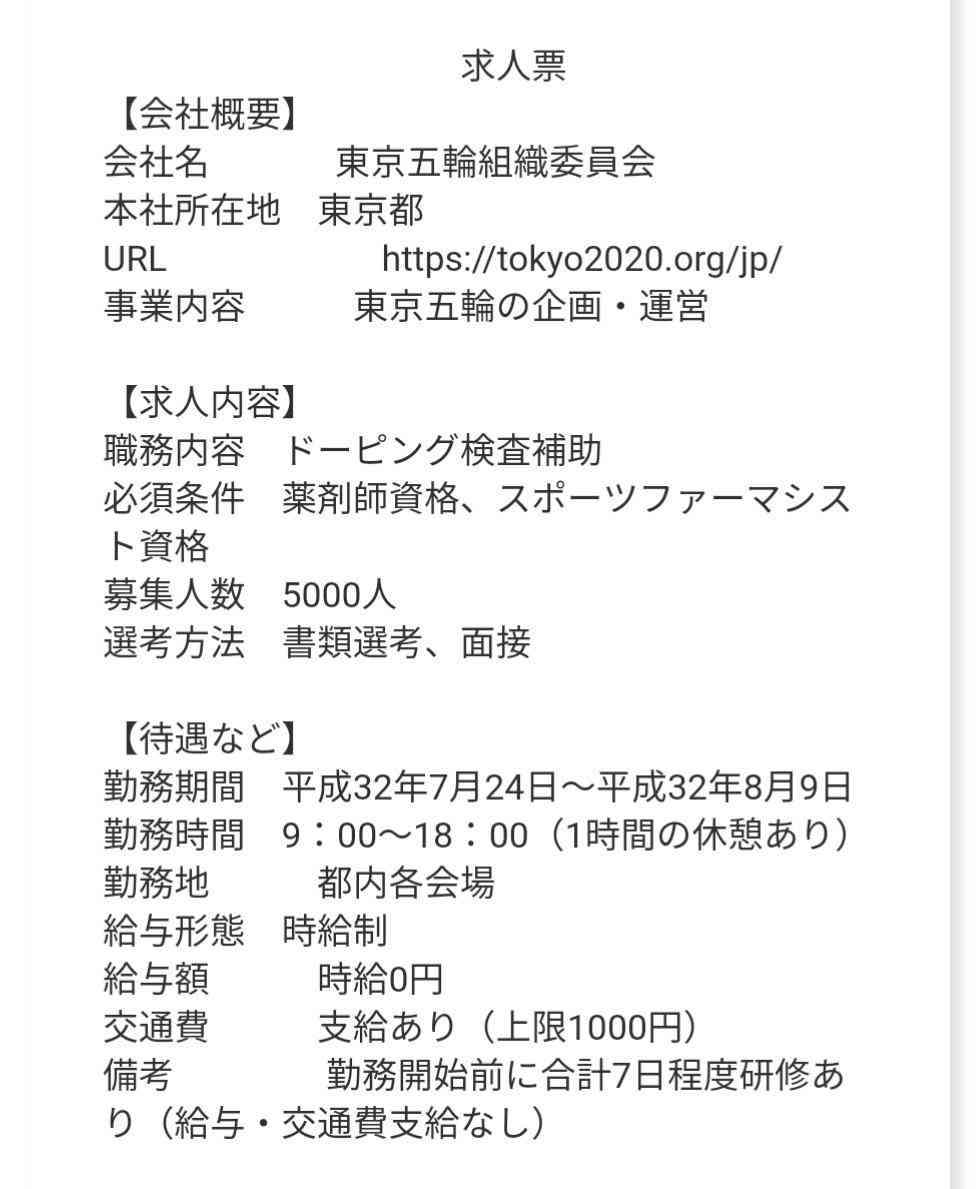 東京五輪委員会「薬剤師とスポーツファーマシスト所持者を時給0円で5000人募集！」→ 当てはまる人が1万人もいない上に条件が過酷すぎると話題に…