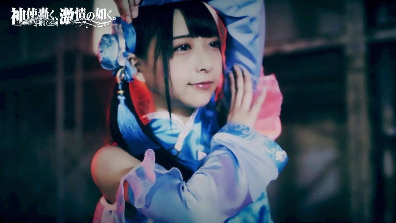 神使轟く、激情の如く。-『自己都合主義メタモルフォーゼ』MV - YouTube