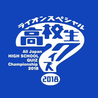 【実況・感想】ライオンスペシャル 第38回高校生クイズ2018