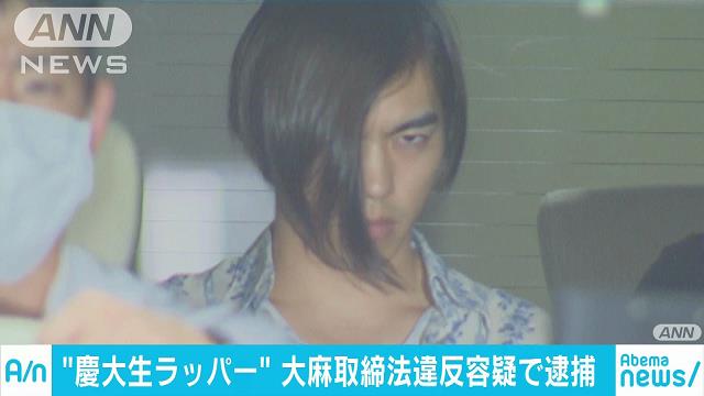 ラッパーの慶大生を逮捕　大麻取締法違反の疑い