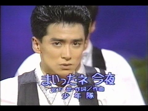 少年隊 まいったネ今夜 - YouTube