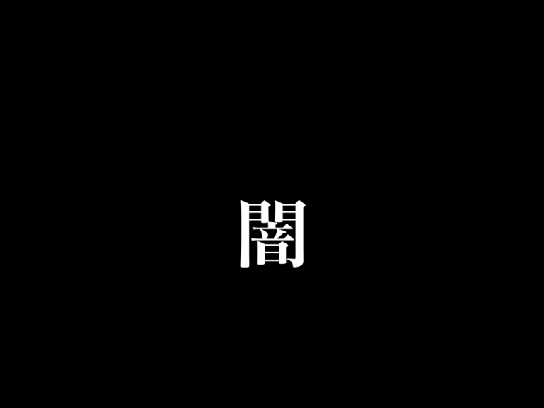 日本の闇を語るトピ