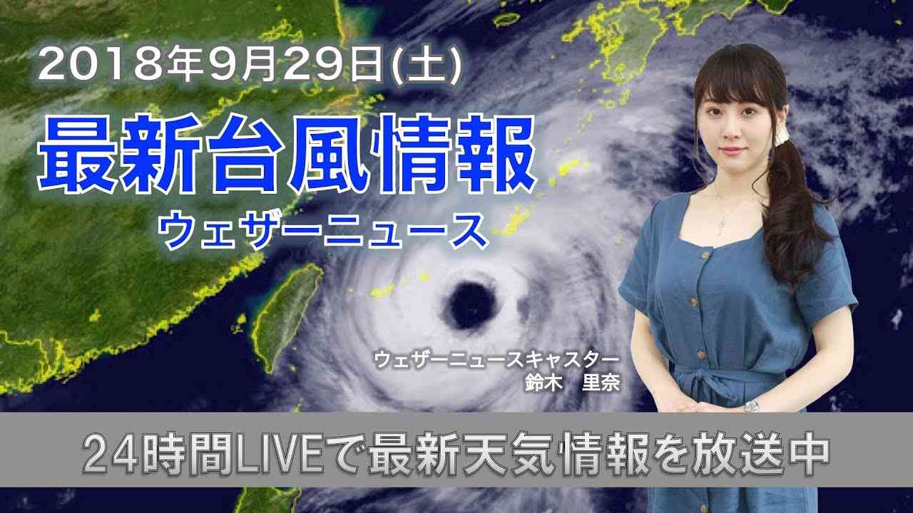 【LIVE】最新台風情報　ウェザーニュースLiVE　(2018年9月29日) - YouTube
