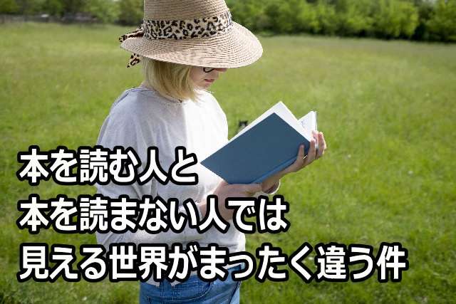   本を読む人と本を読まない人では見える世界がまったく違う件 | Lio.com
