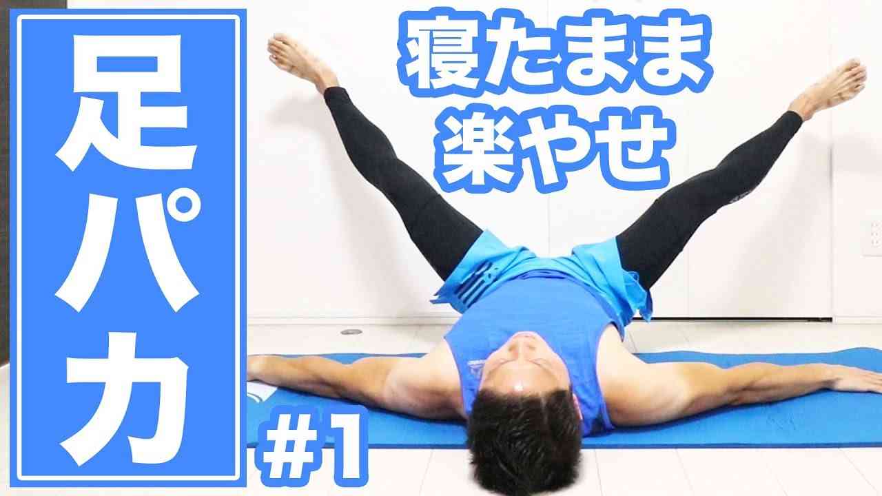【10分】足パカダイエット！毎日10分で寝たまま楽やせ！#1 | Muscle Watching - YouTube