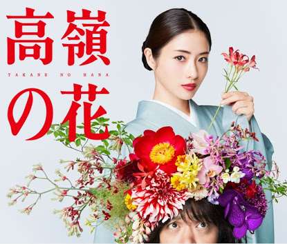 【実況・感想】高嶺の花#8