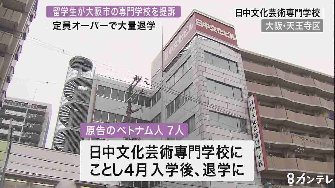 ベトナム人留学生7人、専門学校提訴　大量退学で帰国や転校