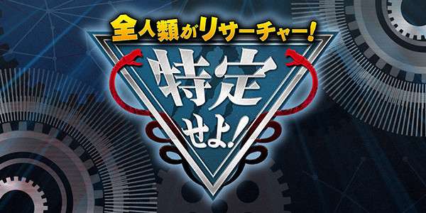 全人類がリサーチャー！特定せよ！　 | 関西テレビ放送 カンテレ