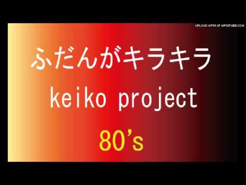 keiko-project - ふだんがキラキラ - YouTube
