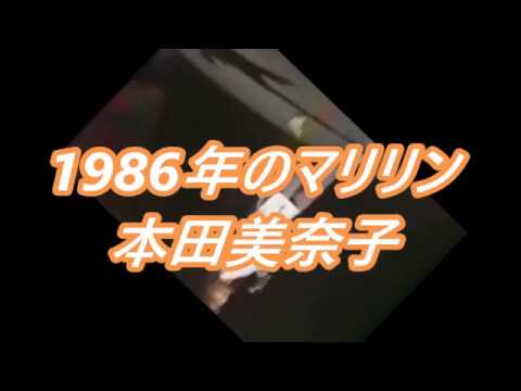 本田美奈子　1986年のマリリン - YouTube