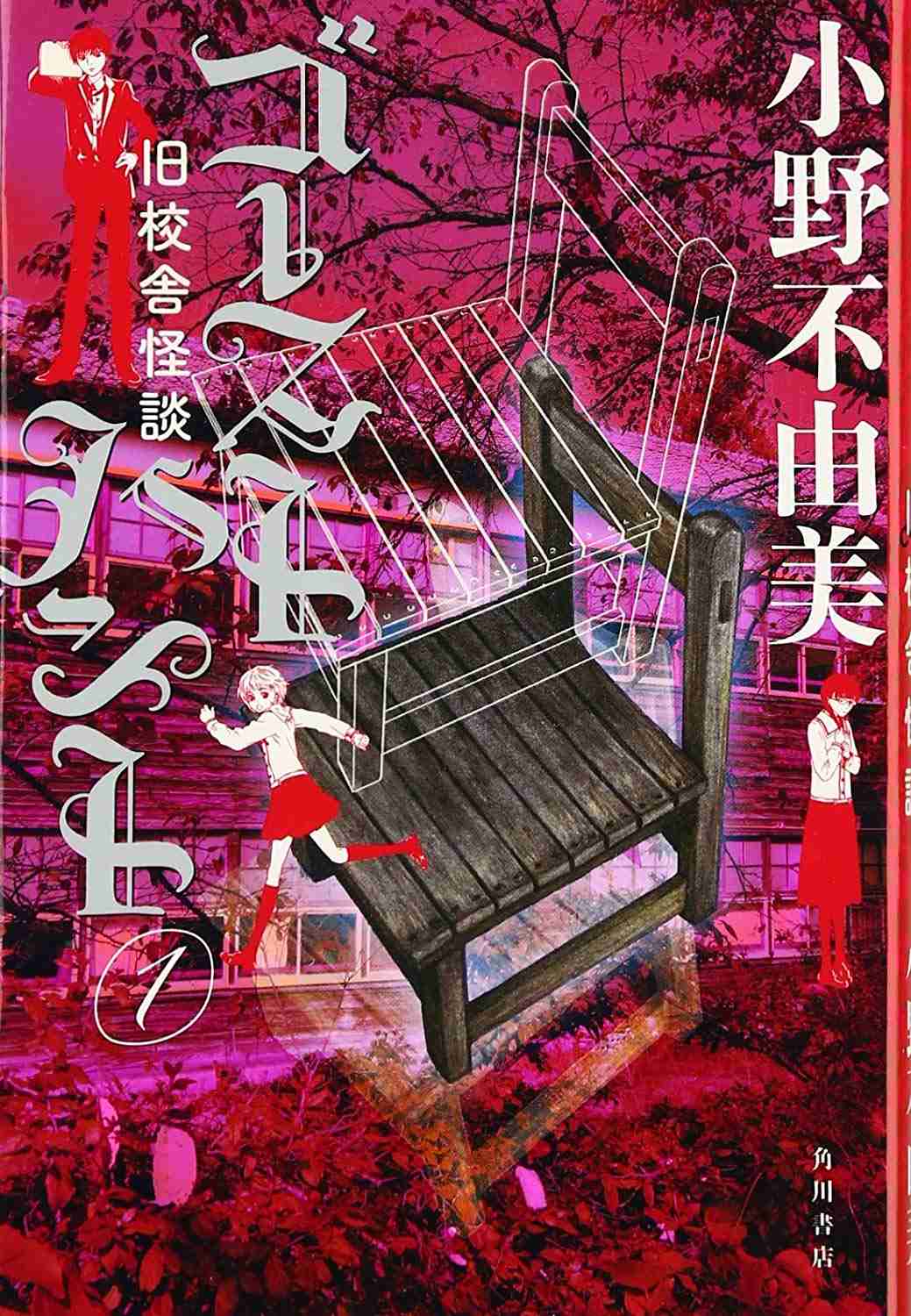 小野不由美さん作品を語らう