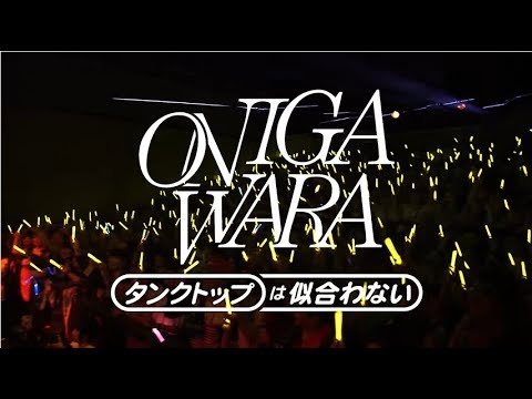 ONIGAWARA「タンクトップは似合わない」GIG MUSIC VIDEO - YouTube