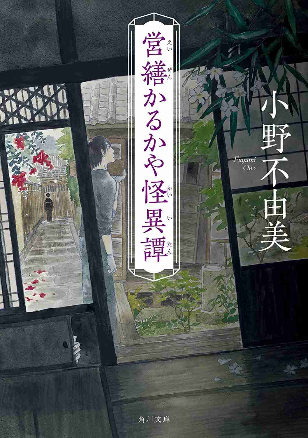 小野不由美さん作品を語らう