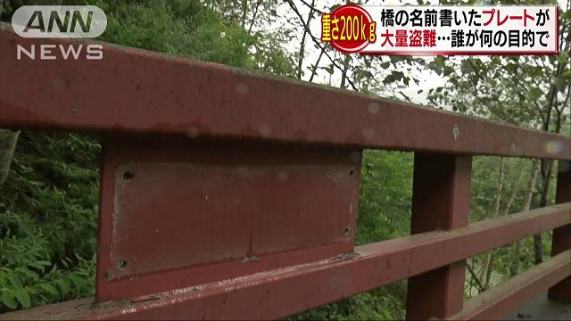 だれが?重さ200キロ、橋の名前書いたプレート盗難