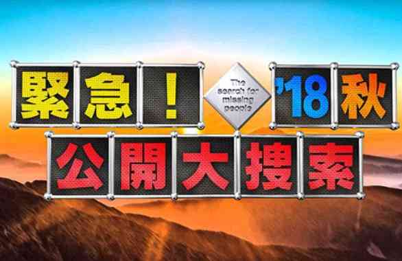 [実況・感想]  緊急！公開大捜索’１８秋【あなたの電話＆投稿が事件を解決する生放送】