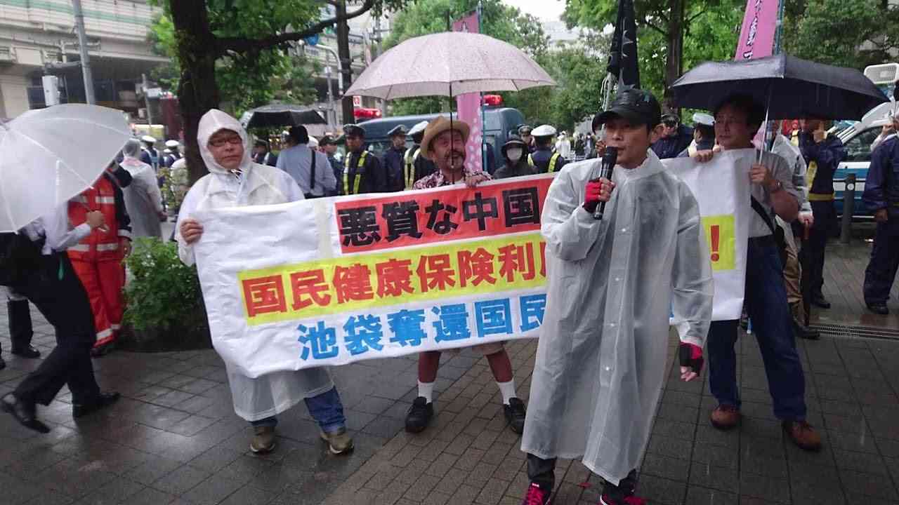 悪質な中国人の国民健康保険利用を糺せ！池袋奪還国民大行進 03 - YouTube