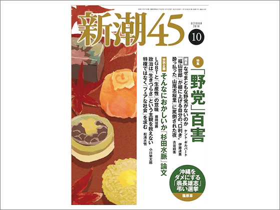「倒錯的で異常」など類を見ないLGBT叩きに舵を切った「新潮45」、販売部数激減で休刊の危機が背景に | BUZZAP！（バザップ！）