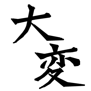 育児を漢字「二」文字で表すと？