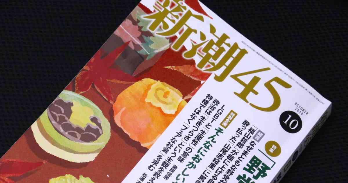 新潮社が「新潮45」の休刊を発表　「深い反省の思いを込めて決断」