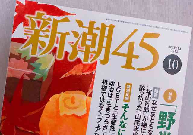 新潮社が「新潮45」の休刊を発表　「深い反省の思いを込めて決断」