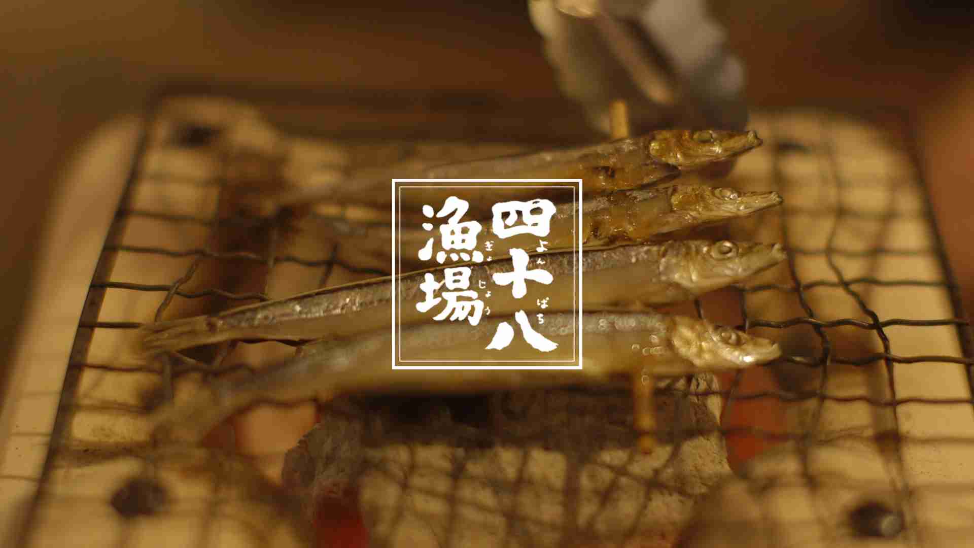 四十八漁場（よんぱちぎょじょう） - 居酒屋