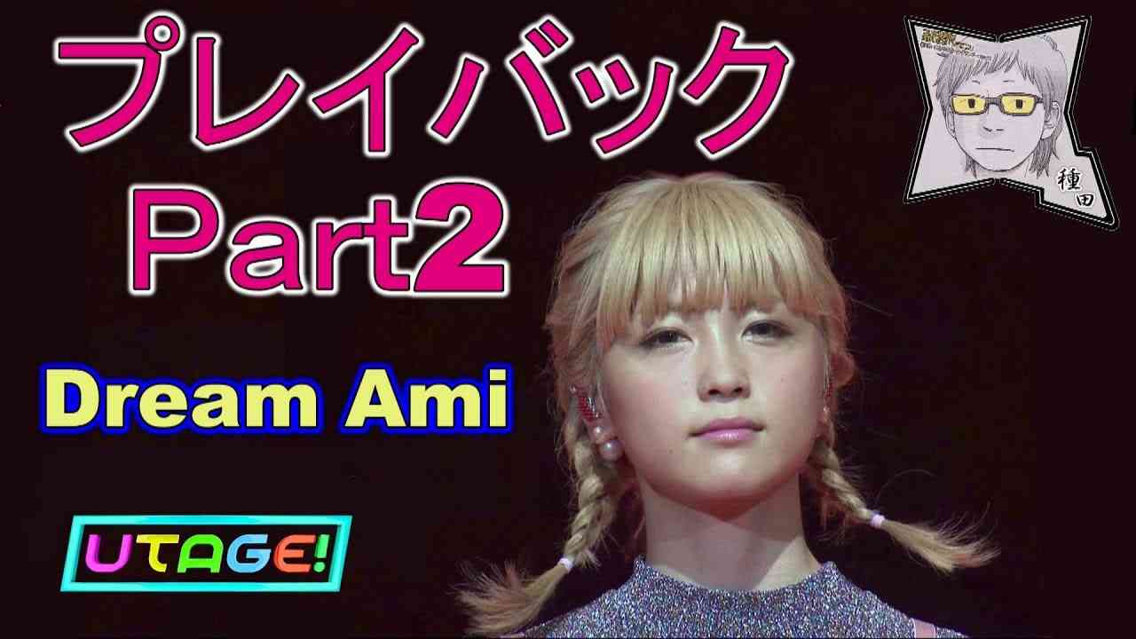 プレイバックPart2／Dream Ami - YouTube