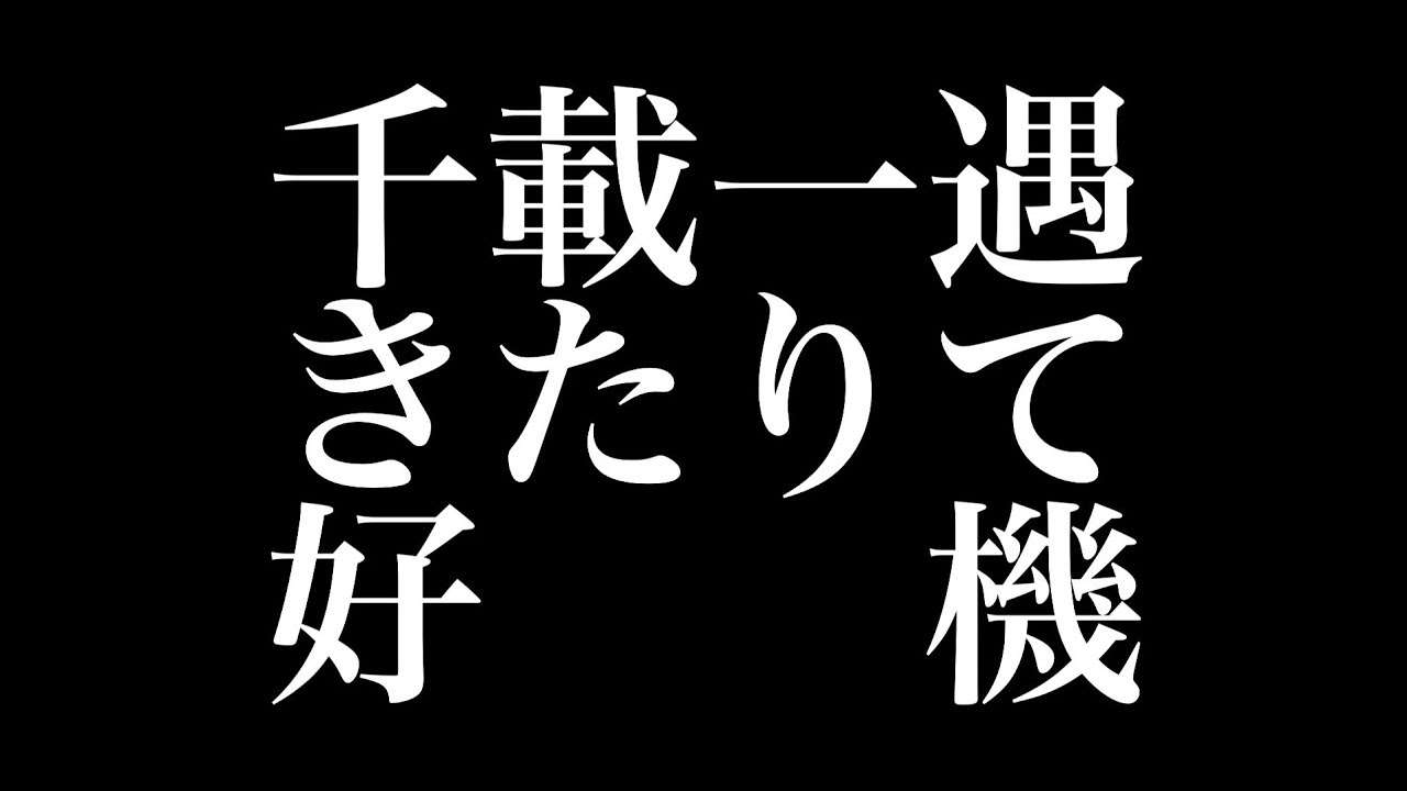 PENGUIN RESEARCH 『千載一遇きたりて好機』 - YouTube