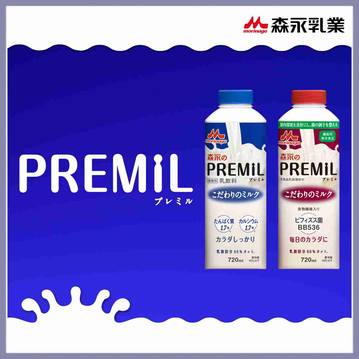 PREMiL (プレミル) ｜ 森永乳業