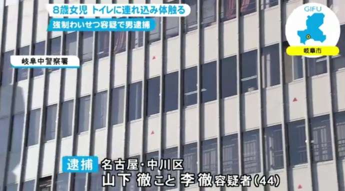 8歳女児をトイレに連れ込みわいせつ行為か 韓国籍の男逮捕 岐阜 | Real Japan