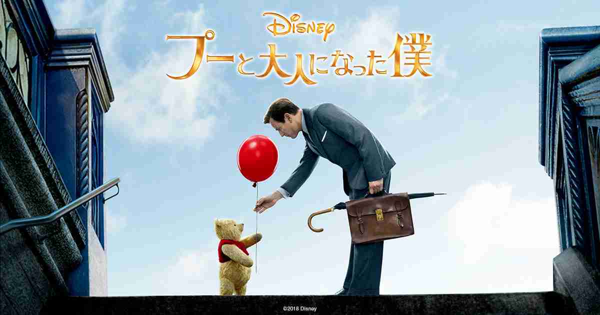 「プーと大人になった僕」について語りましょう【ネタバレ注意】