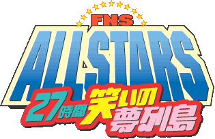 【実況・感想】FNS27時間テレビ にほん人は何を食べてきたのか?